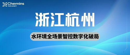凱米斯科技 以多參數(shù)實(shí)時(shí)水質(zhì)監(jiān)測(cè)驅(qū)動(dòng)杭州蕭山水環(huán)境全場(chǎng)景智控的數(shù)字化破局